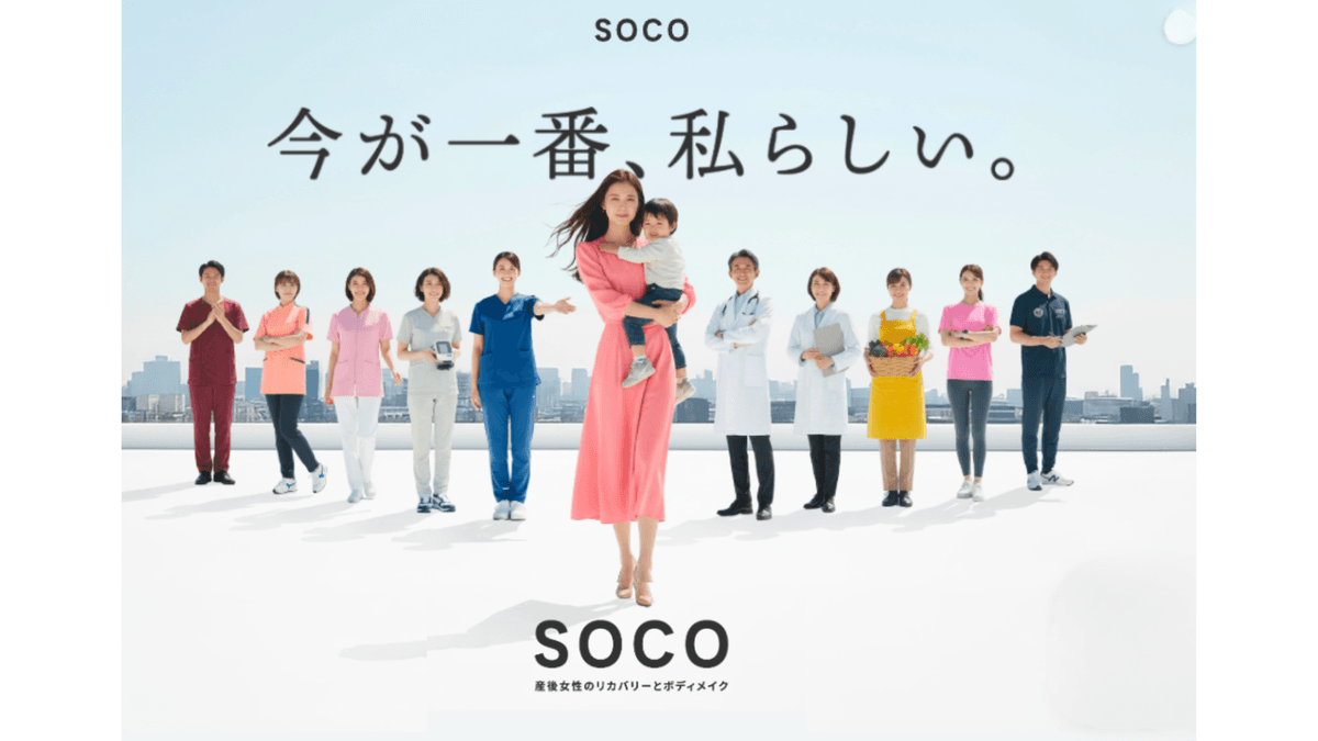 SOCO 産後女性のリカバリーとボディメイク